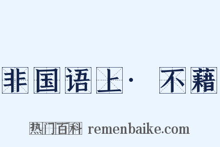 非国语上·不藉是什么意思的图片
